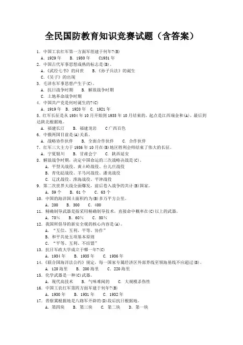 全民国防教育知识竞赛试题(含答案)