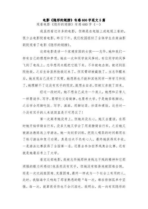 最新整理电影《隐形的翅膀》有感600字范文5篇.docx