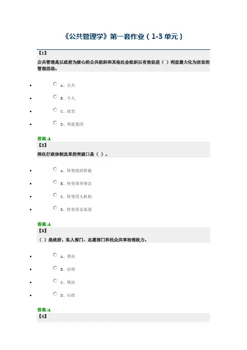 《公共管理学》第一套作业(1-3单元)