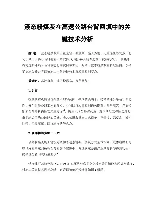 液态粉煤灰在高速公路台背回填中的关键技术分析