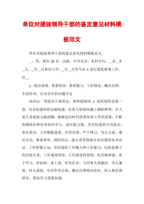 单位对提拔领导干部的鉴定意见材料模板范文