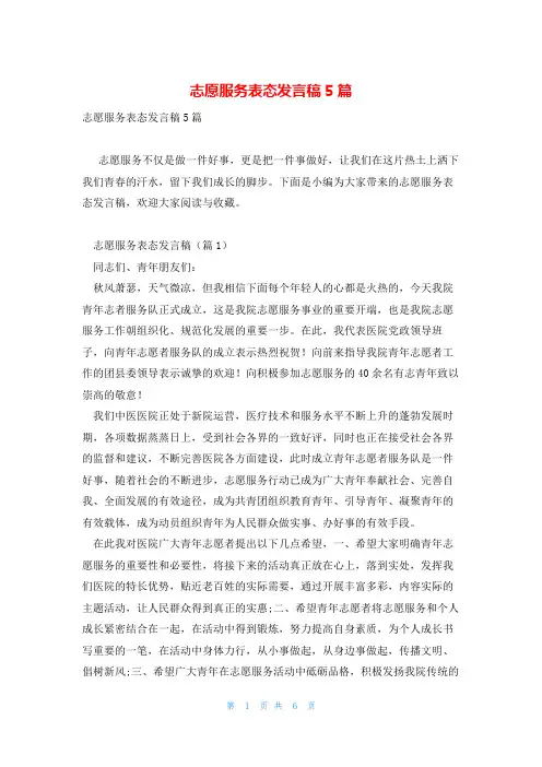 志愿服务表态发言稿5篇