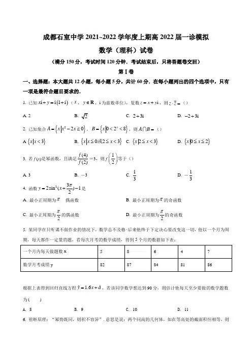 四川省成都市石室中学2021-2022学年高三上学期一诊考试数学(理)试题
