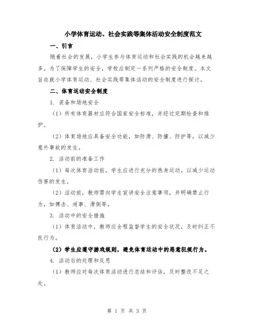 小学体育运动、社会实践等集体活动安全制度范文