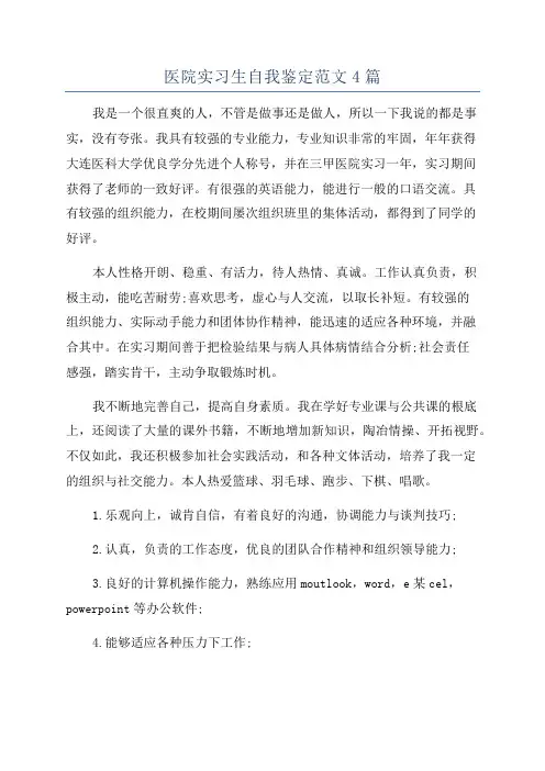 医院实习生自我鉴定范文4篇