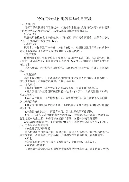 冷冻干燥机使用流程与注意事项