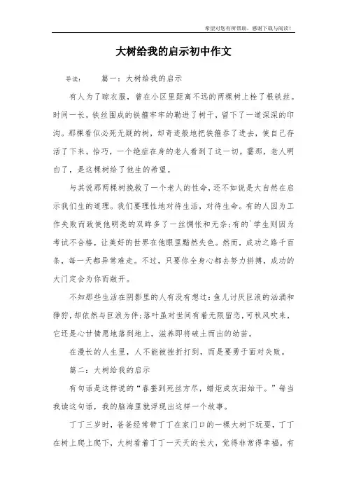 大树给我的启示初中作文