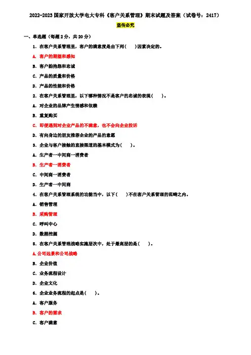 2022-2023国家开放大学电大专科《客户关系管理》期末试题及答案(试卷号：2417)