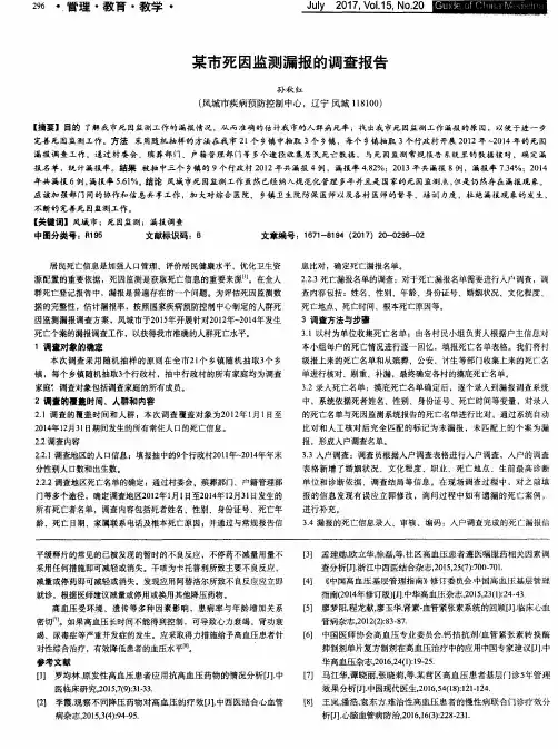 某市死因监测漏报的调查报告