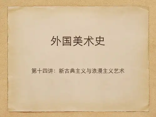 外国美术史_14_新古典主义与浪漫主义艺术