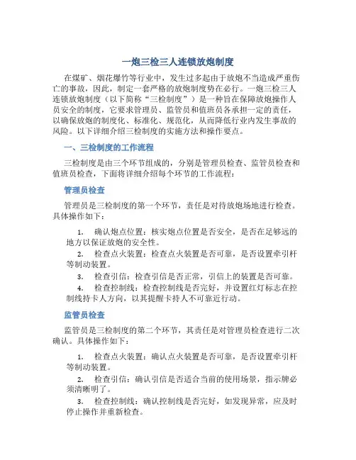 一炮三检三人连锁放炮制度