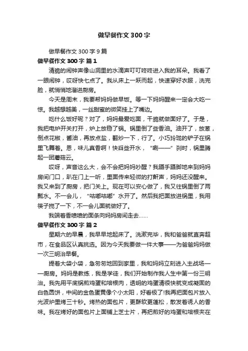 做早餐作文300字9篇