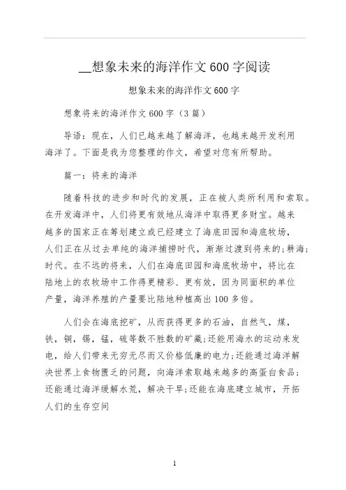想象未来的海洋作文600字阅读