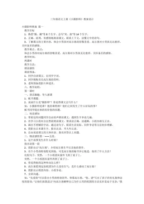 三年级语文上册《小摄影师》教案设计