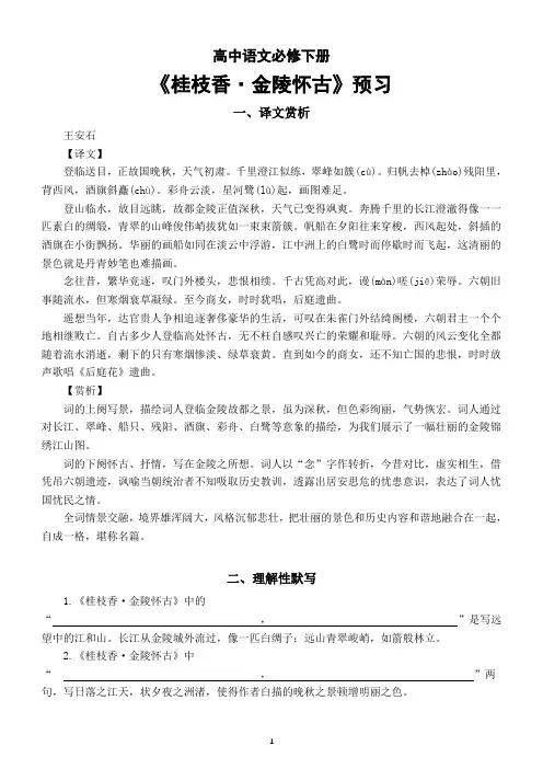 高中语文部编版必修下册古诗词诵读《桂枝香金陵怀古》预习(译文赏析+理解性默写)