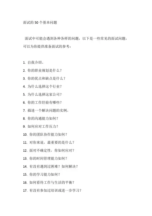 面试的50个基本问题