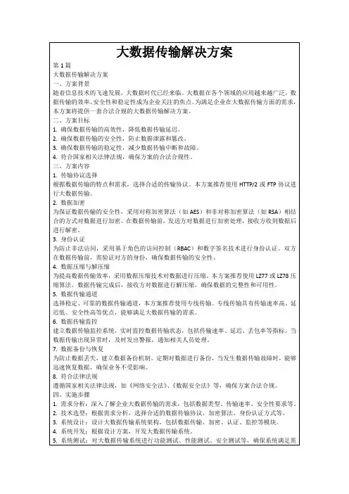 大数据传输解决方案