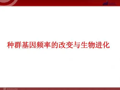 【人教版】高中生物必修二《 7.2.1 种群基因频率的改变与生物进化》课件