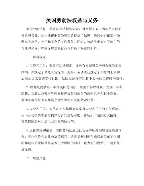 美国劳动法权益与义务