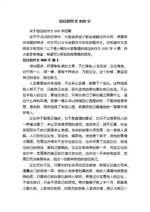 关于信任的作文600字四篇