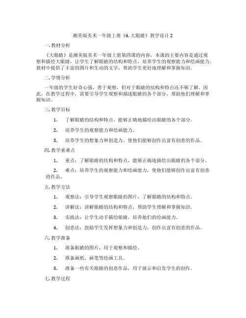 湘美版美术一年级上册《4. 大眼睛》教学设计2