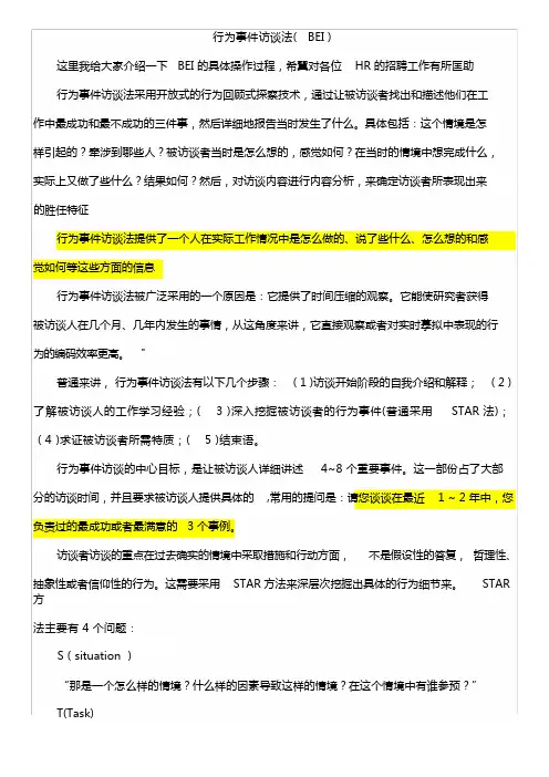 行为事件面试法BEI