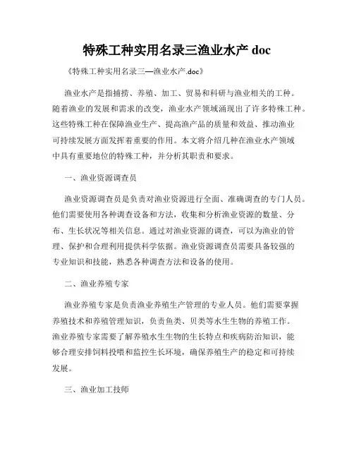 特殊工种实用名录三渔业水产doc