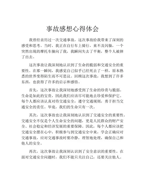 事故感想心得体会