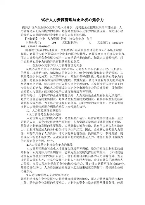 试析人力资源管理与企业核心竞争力