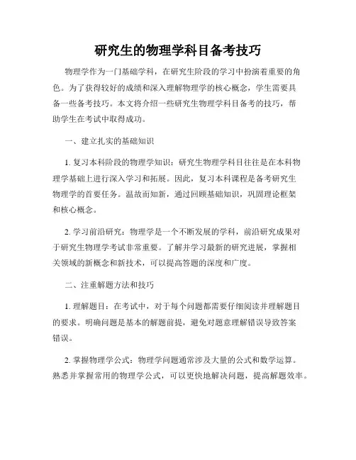研究生的物理学科目备考技巧
