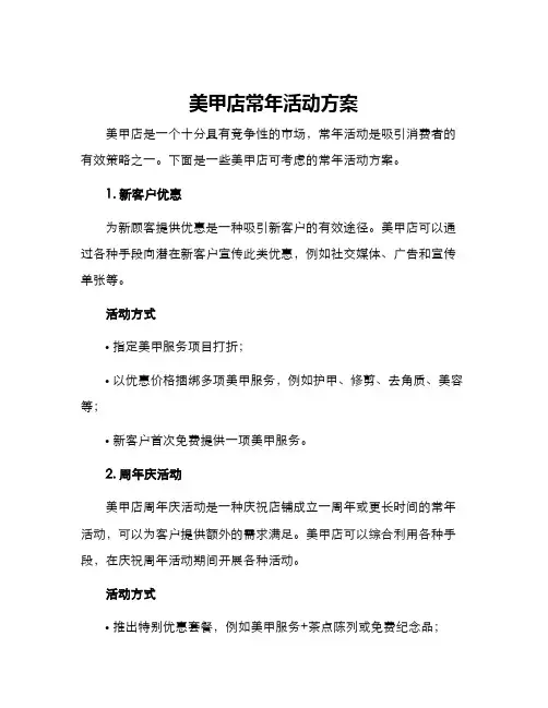 美甲店常年活动方案