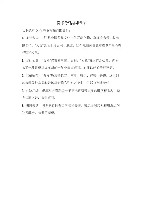 春节祝福词四字