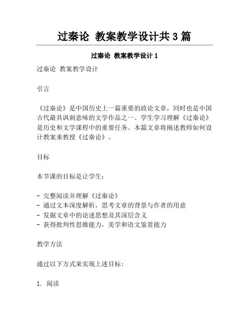 过秦论 教案教学设计共3篇
