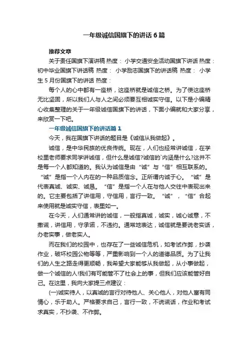 一年级诚信国旗下的讲话6篇