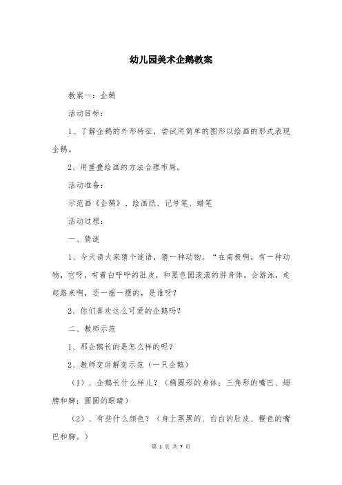 幼儿园美术企鹅教案