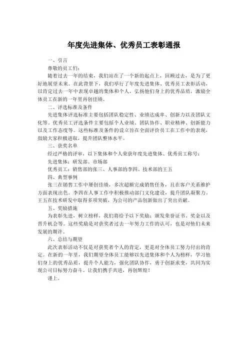 年度先进集体、优秀员工的表彰通报