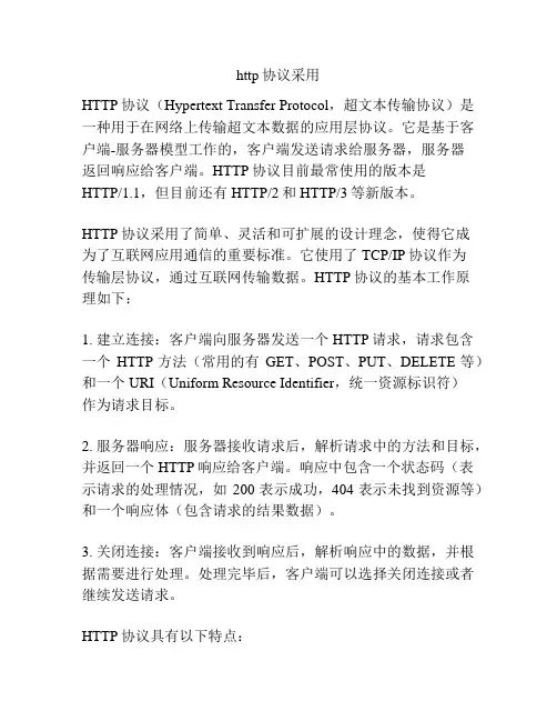 http协议采用