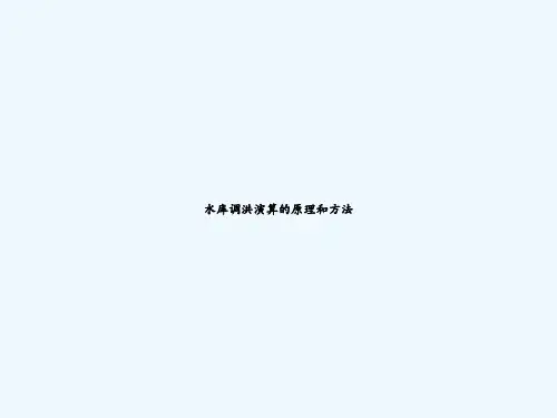 水库调洪演算的原理和方法 PPT