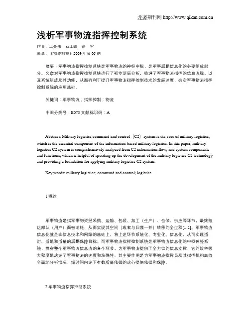 浅析军事物流指挥控制系统