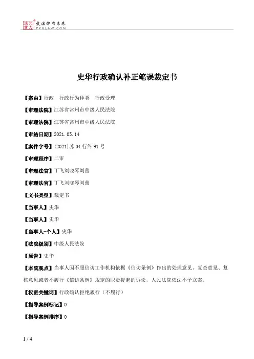 史华行政确认补正笔误裁定书