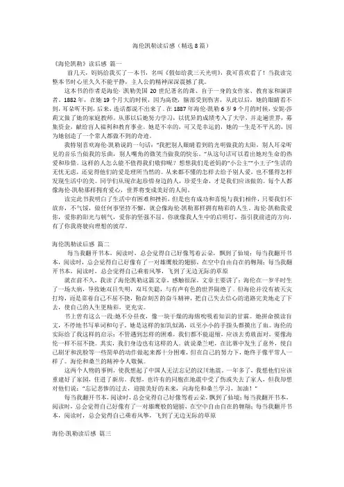 海伦凯勒读后感(精选8篇)