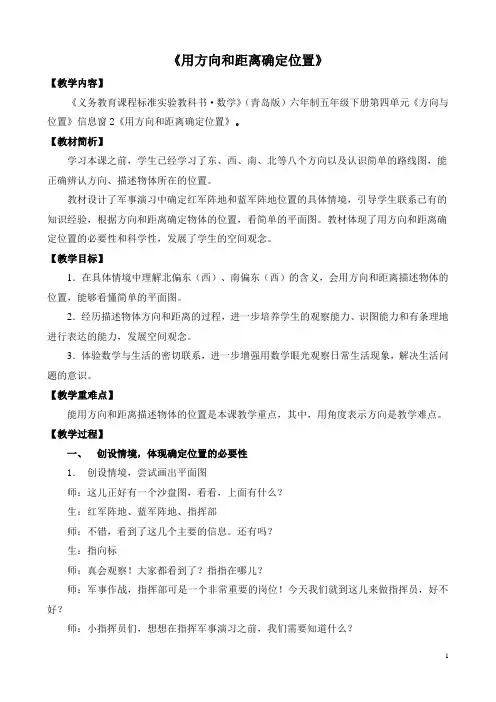 《用方向和距离确定位置》