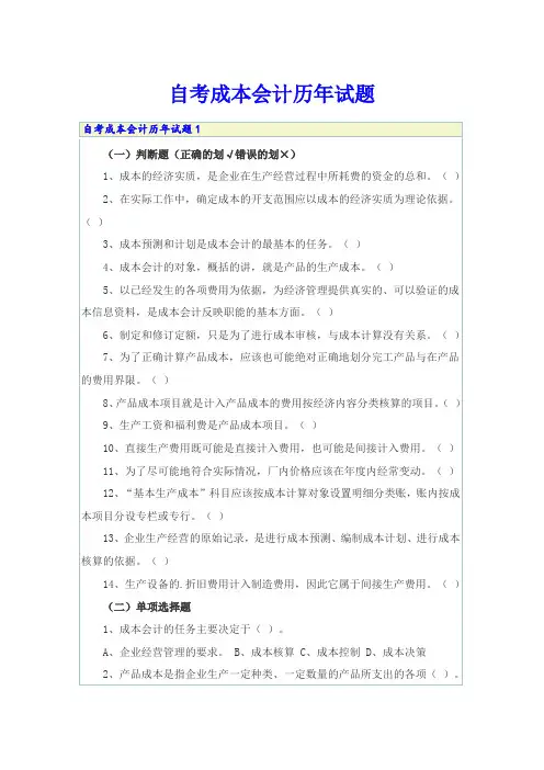 自考成本会计历年试题