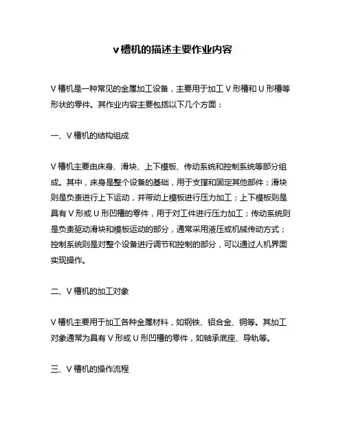 v槽机的描述主要作业内容