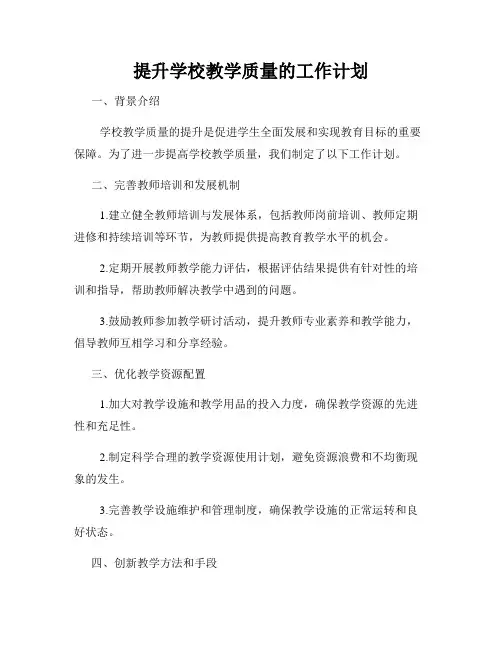 提升学校教学质量的工作计划