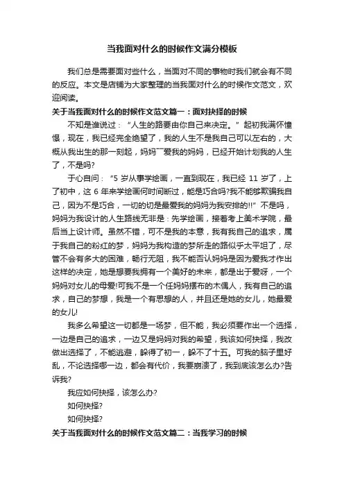 当我面对什么的时候作文满分模板