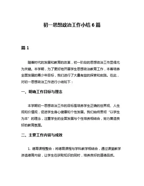 初一思想政治工作小结6篇