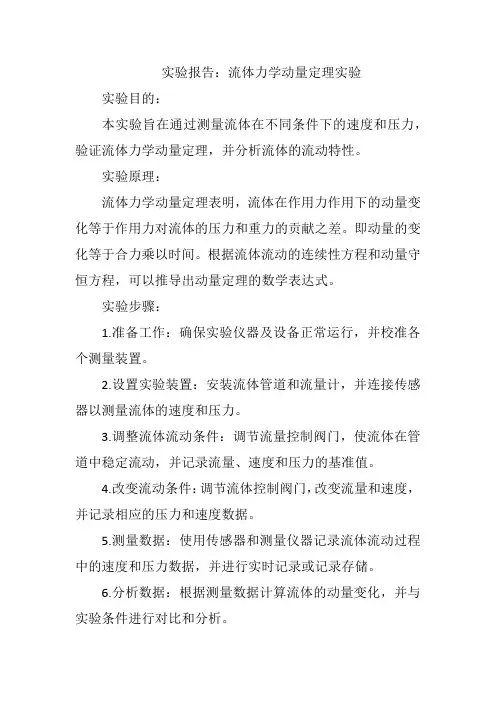 流体力学动量定理实验报告
