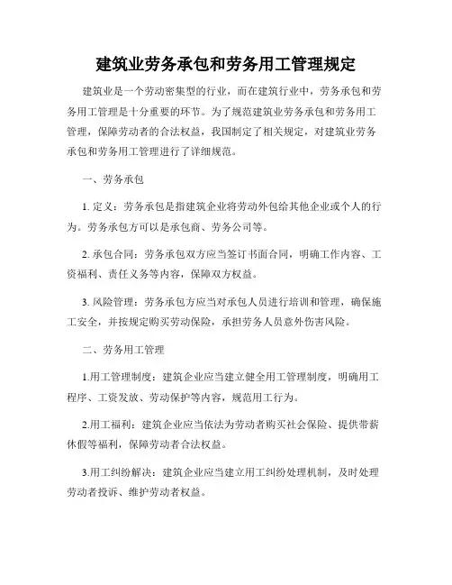 建筑业劳务承包和劳务用工管理规定