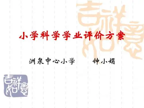 小学科学学业评价方案